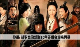 神话胡歌版在线观看,穿越时空的传奇之旅